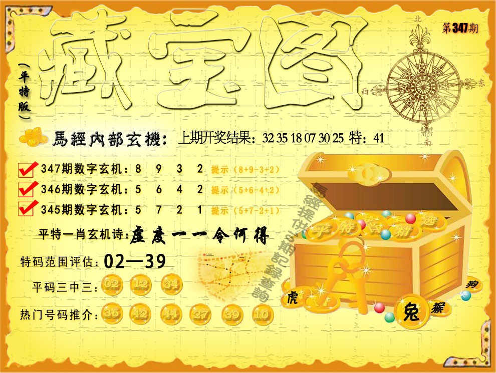 2024347期平特藏宝图