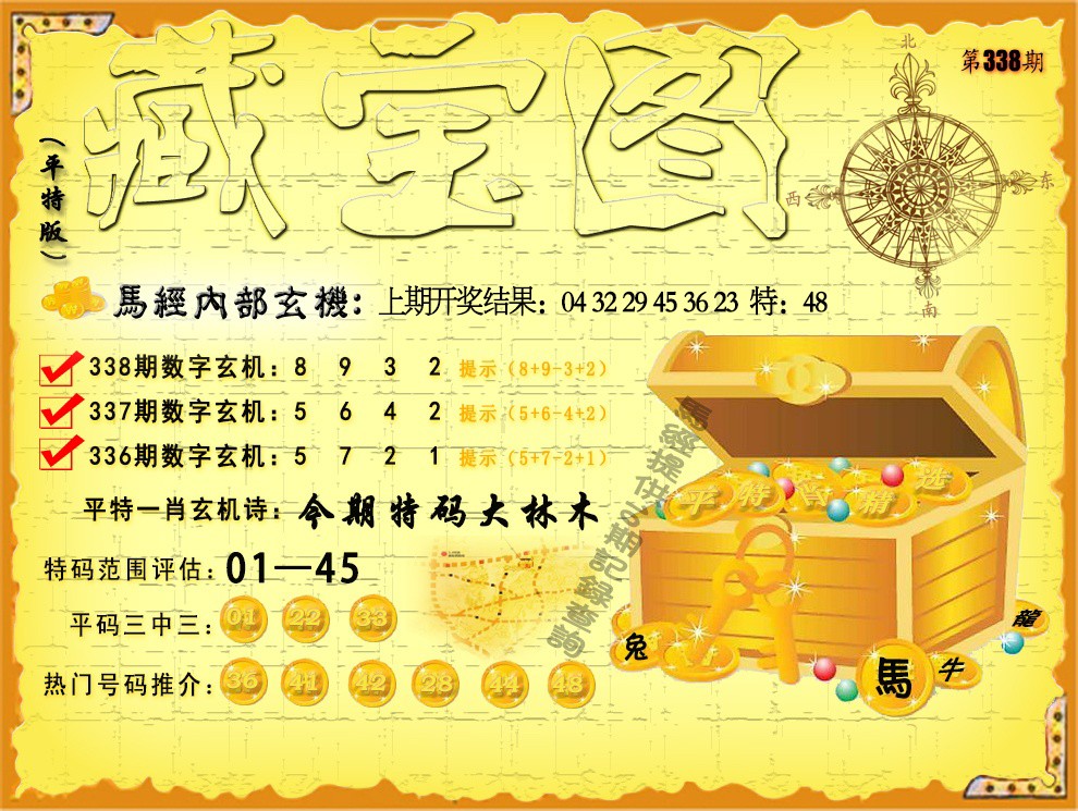 2024338期平特藏宝图