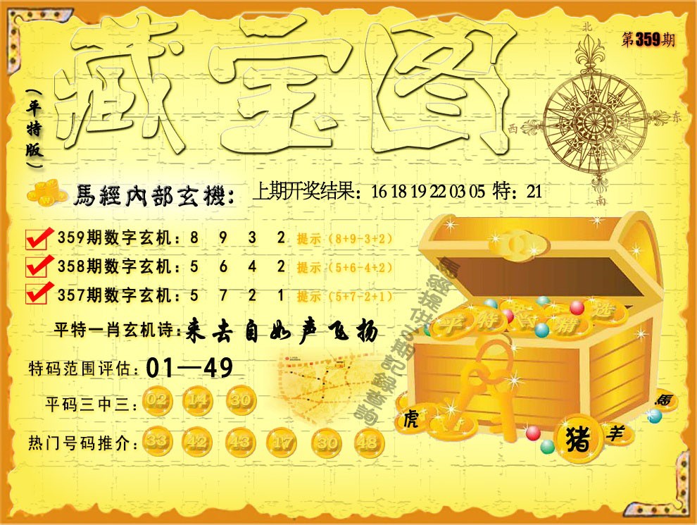2024359期平特藏宝图