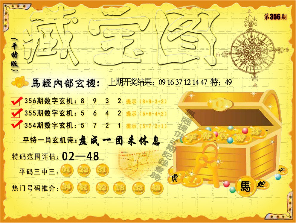 2024356期平特藏宝图