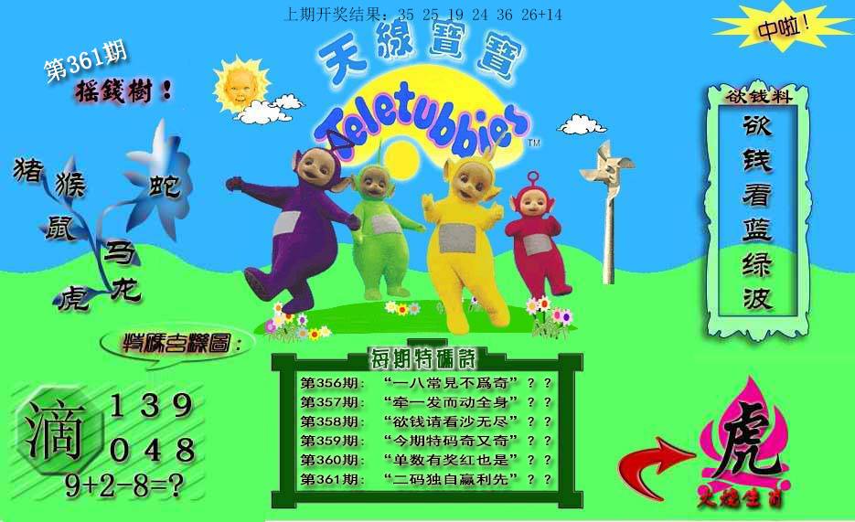 2024361期天线宝宝内幕
