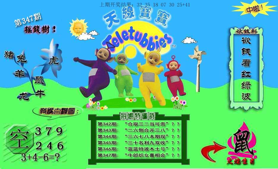 2024347期天线宝宝内幕