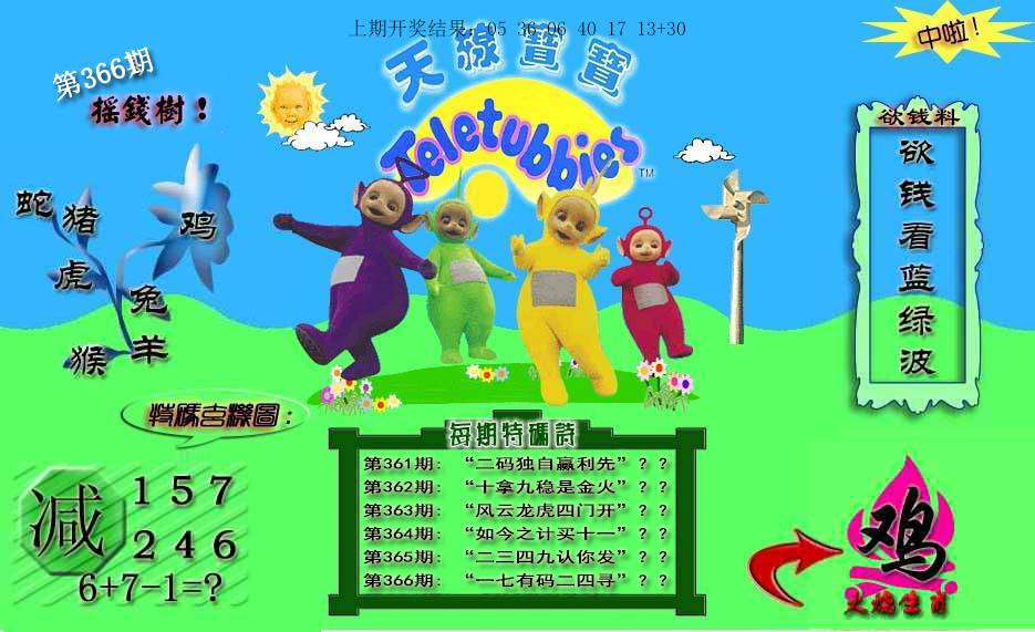 2024366期天线宝宝内幕