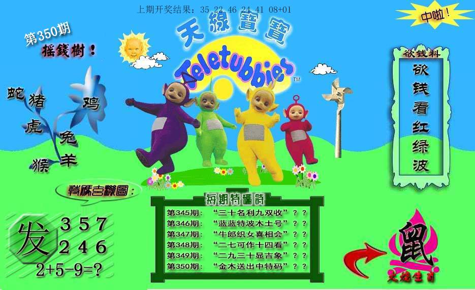 2024350期天线宝宝内幕