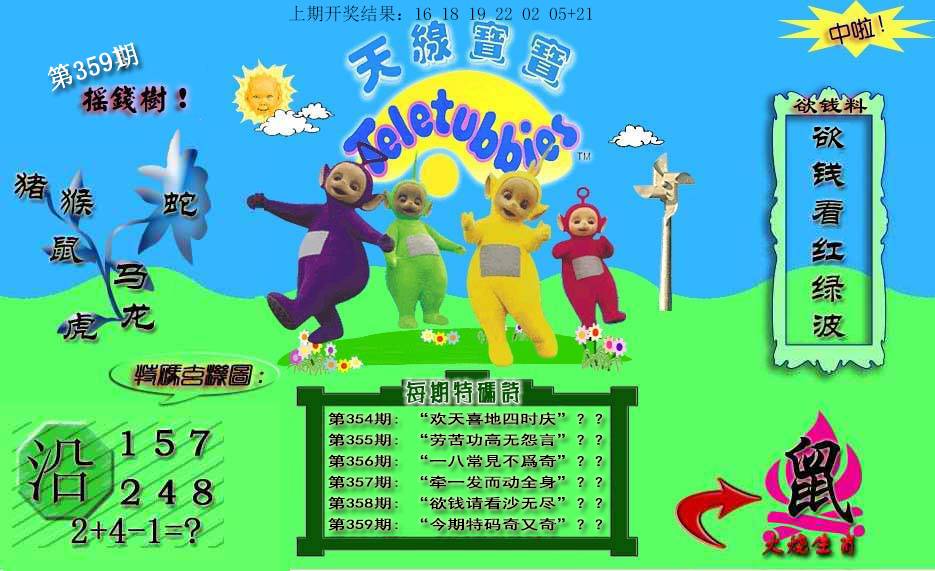 2024359期天线宝宝内幕