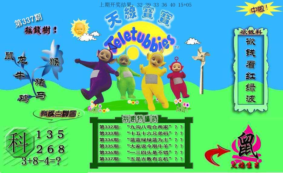 2024337期天线宝宝内幕