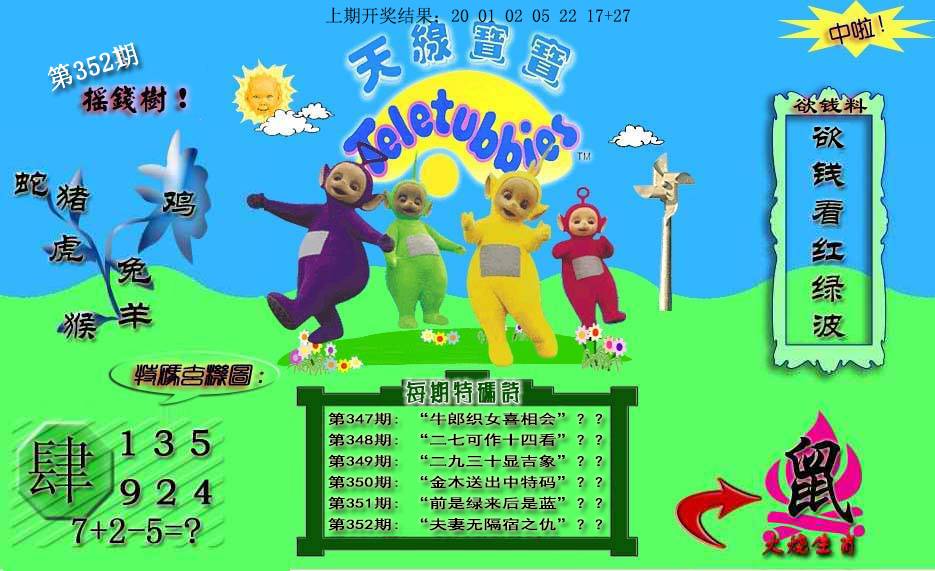 2024352期天线宝宝内幕