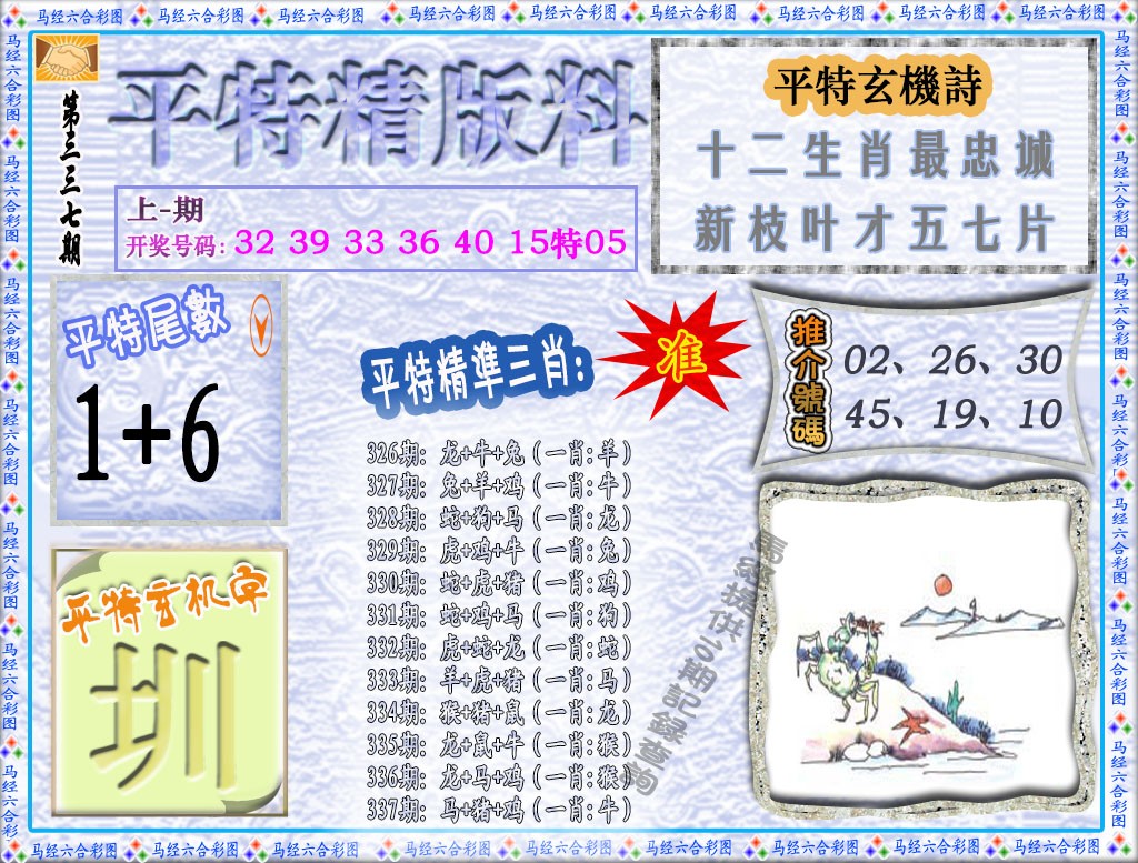 2024337期平特精版料
