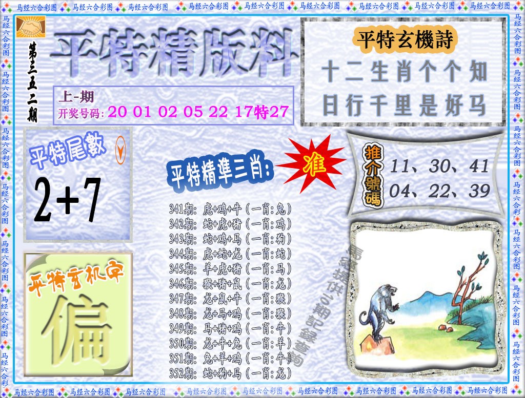 2024352期平特精版料