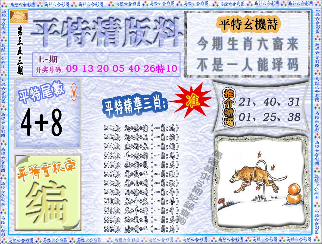 2024353期平特精版料