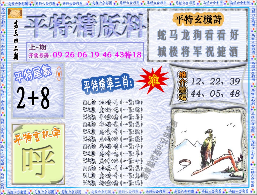 2024342期平特精版料