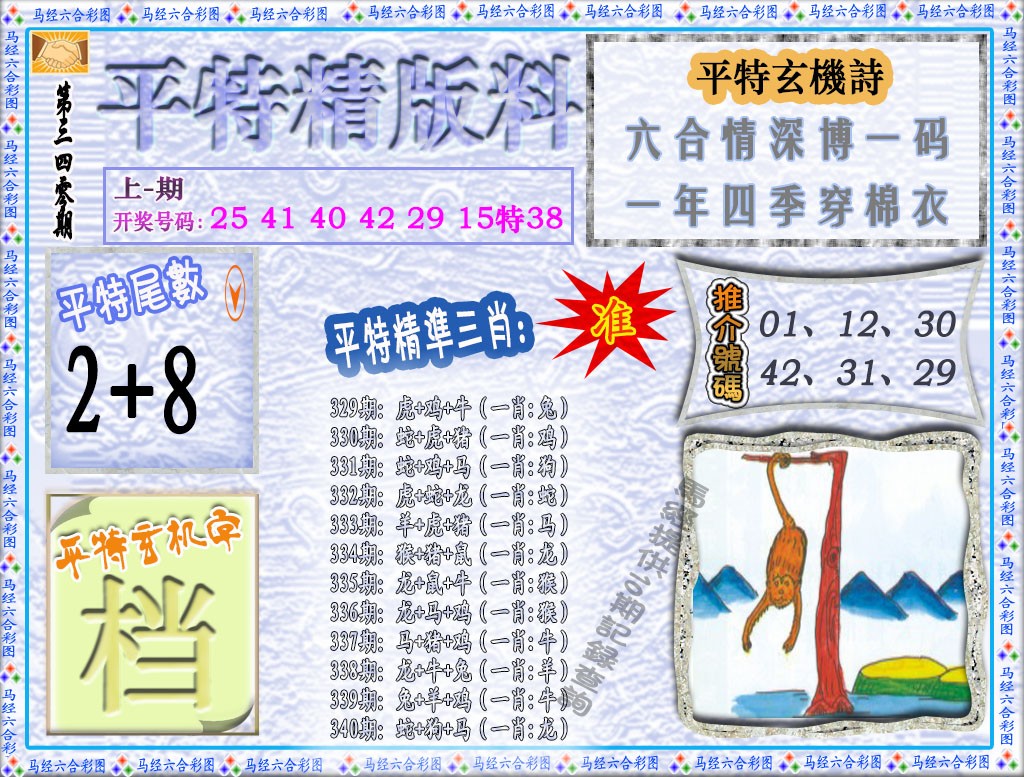 2024340期平特精版料
