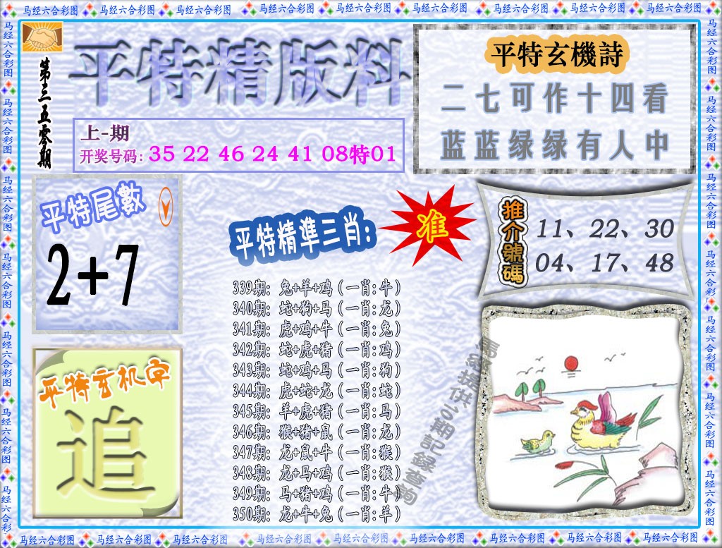 2024350期平特精版料