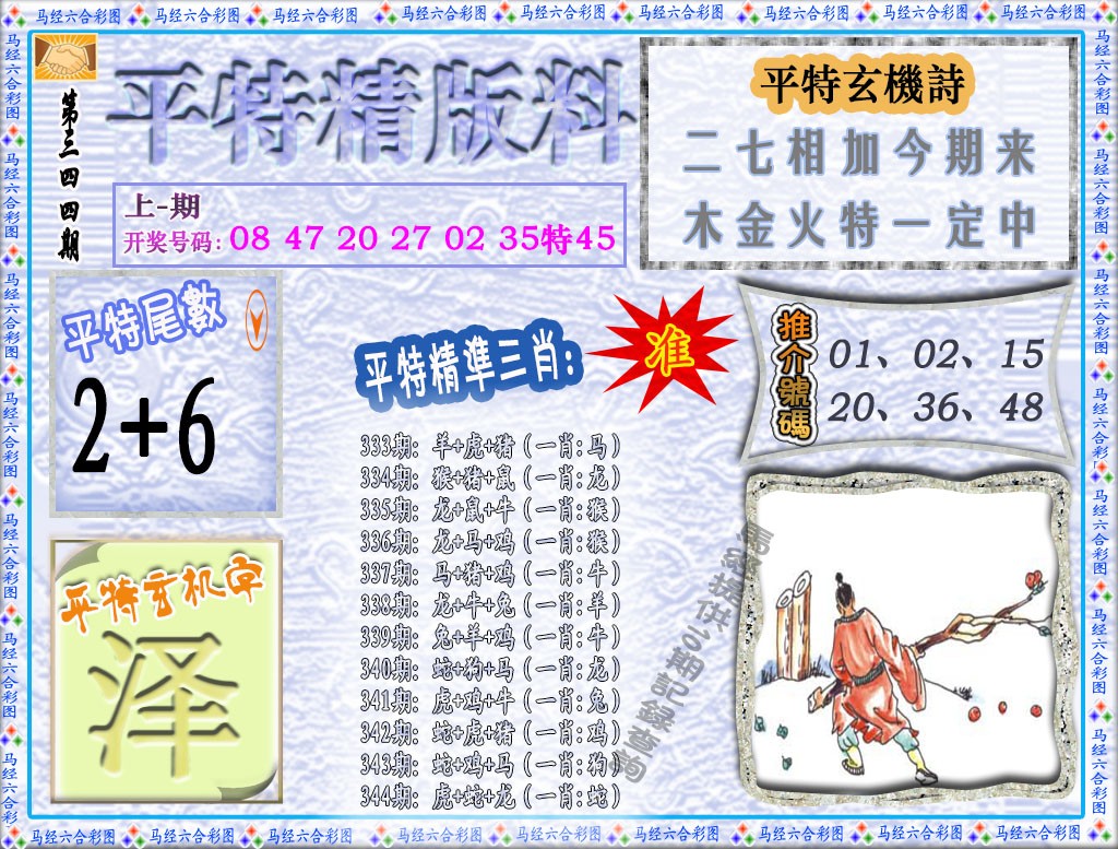 2024344期平特精版料