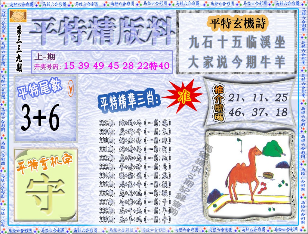 2024339期平特精版料