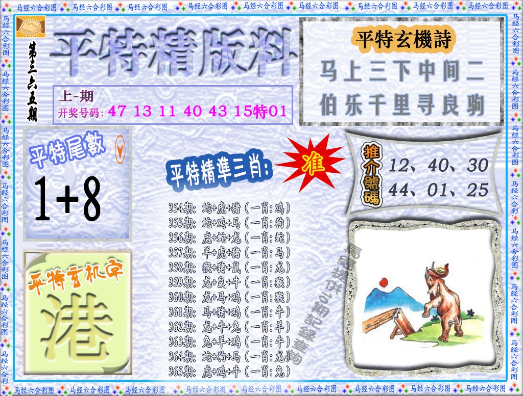 2024365期平特精版料
