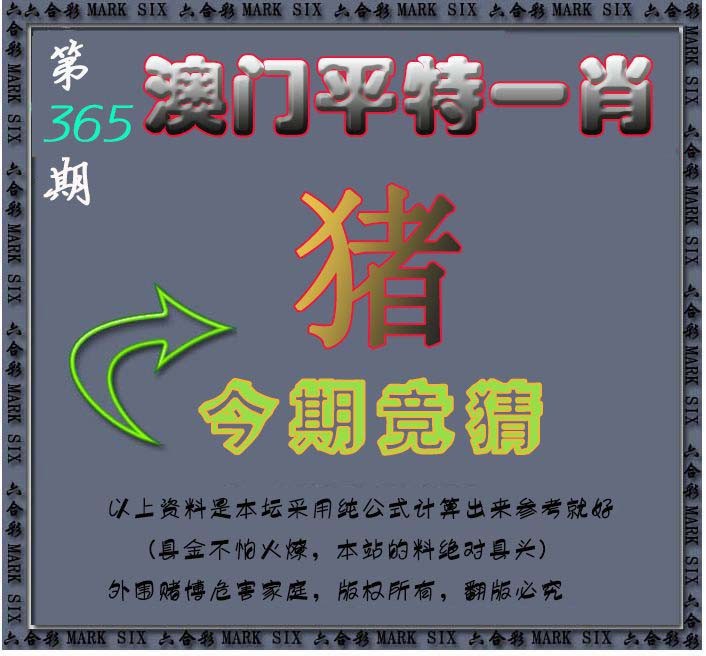 2024365期平特一肖图