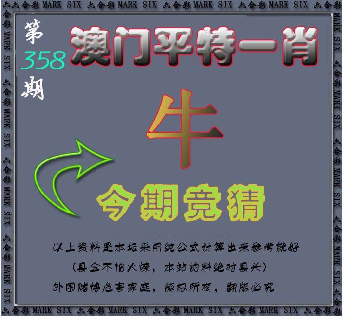 2024358期平特一肖图