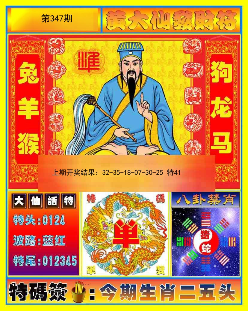 2024347期黄大仙发财符