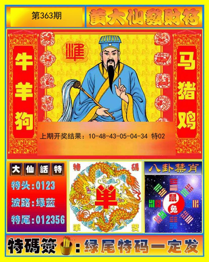 2024363期黄大仙发财符