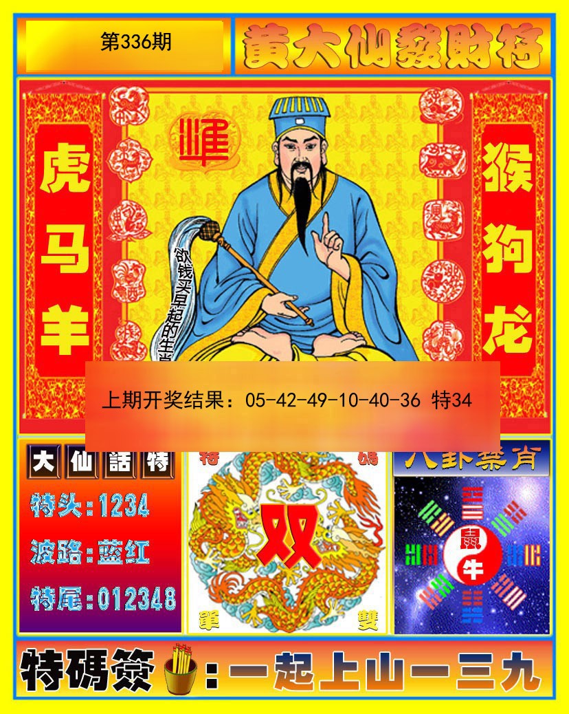 2024336期黄大仙发财符