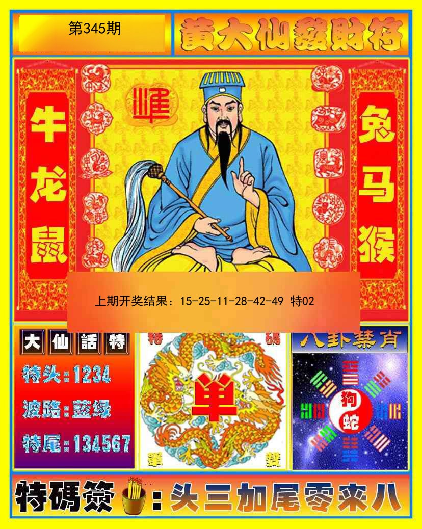 2024345期黄大仙发财符