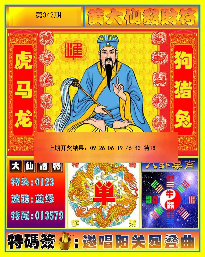 2024342期黄大仙发财符