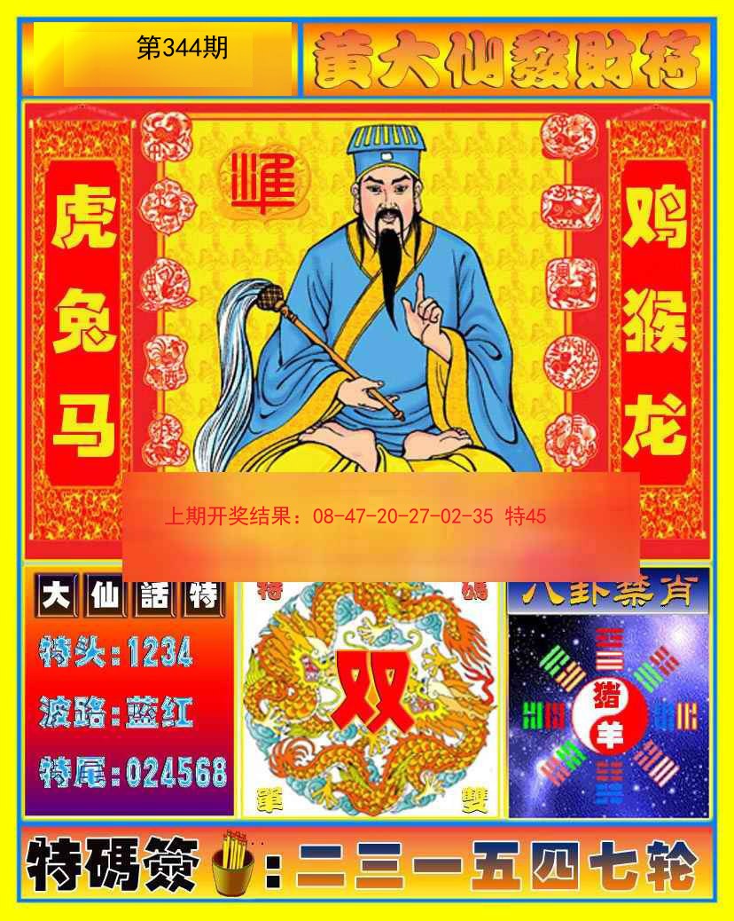 2024344期黄大仙发财符