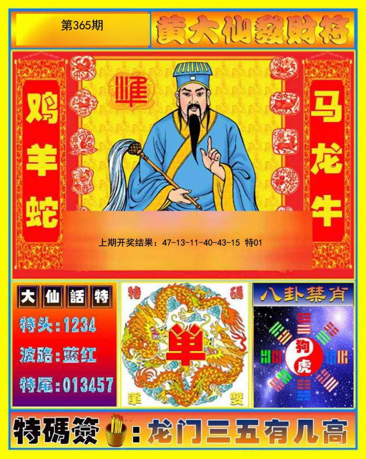 2024365期黄大仙发财符