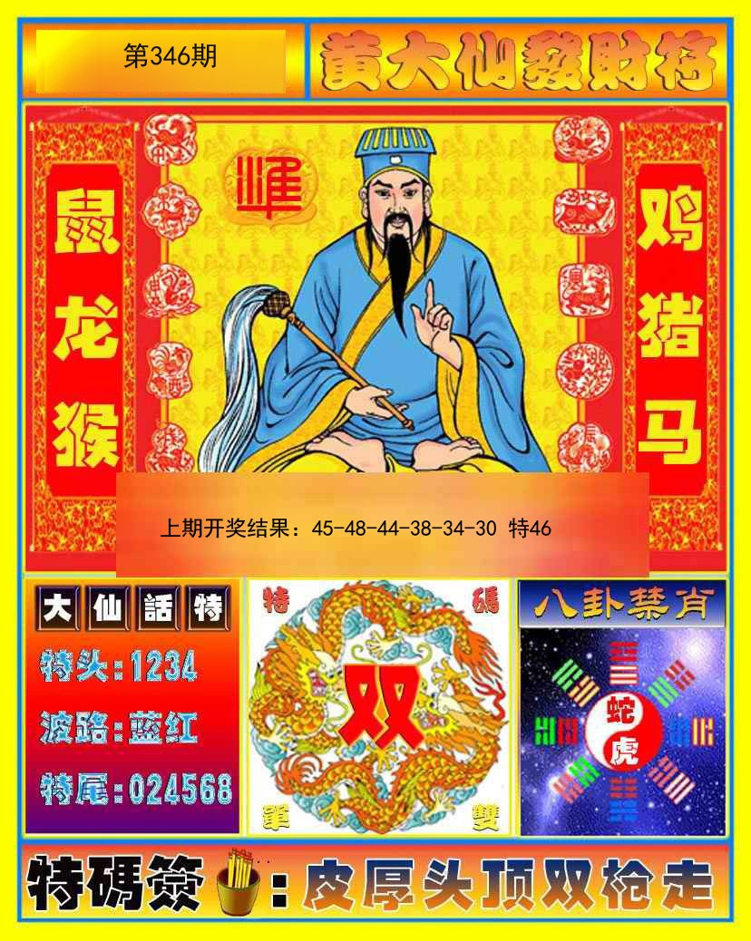 2024346期黄大仙发财符
