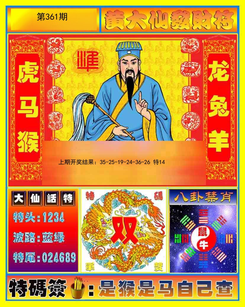 2024361期黄大仙发财符