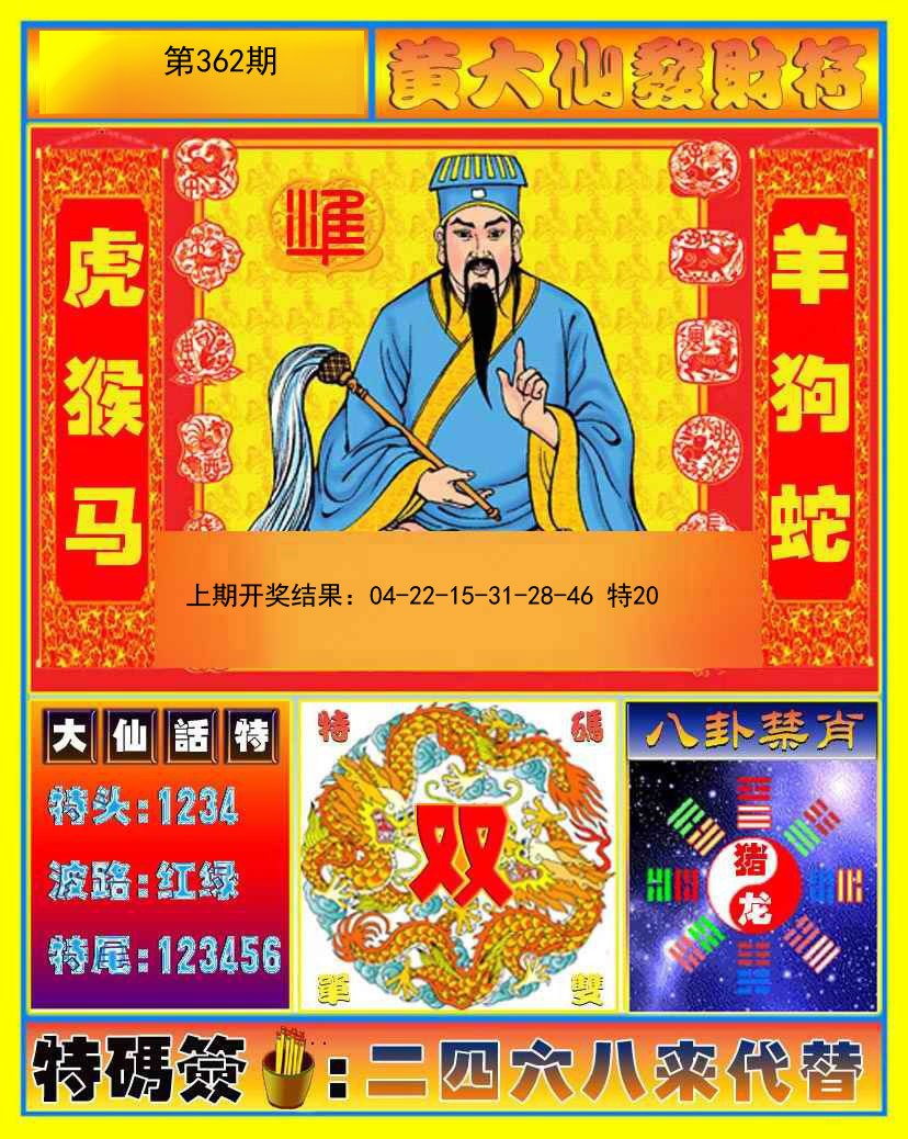 2024362期黄大仙发财符
