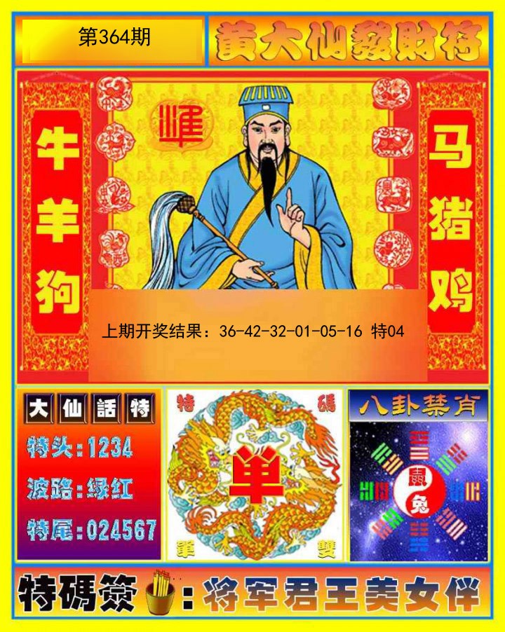2024364期黄大仙发财符