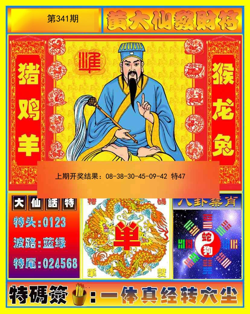 2024341期黄大仙发财符