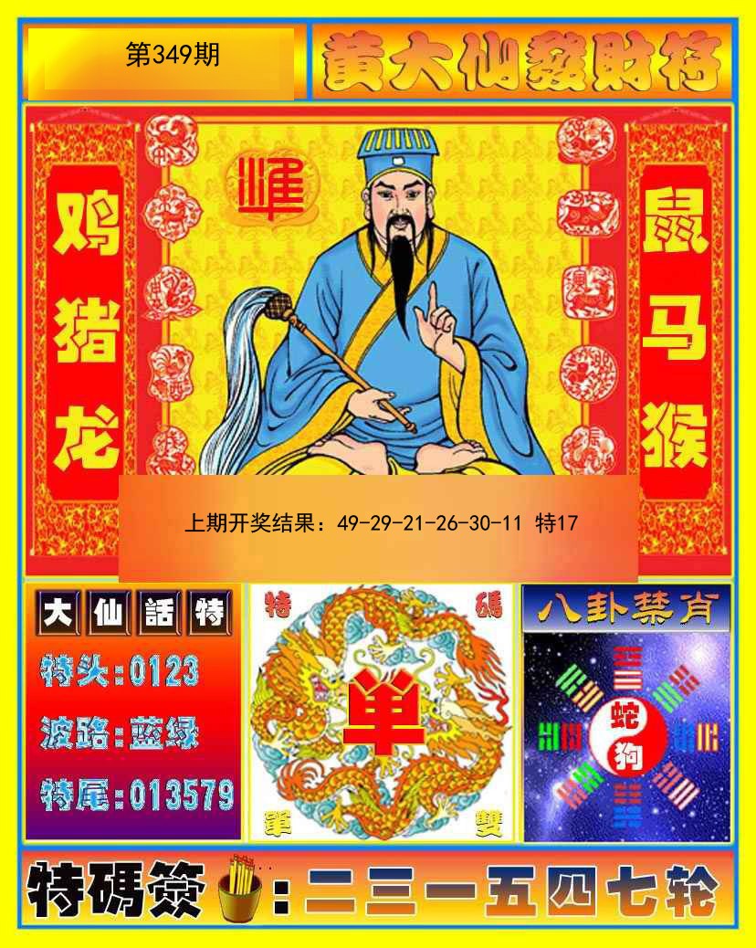 2024349期黄大仙发财符
