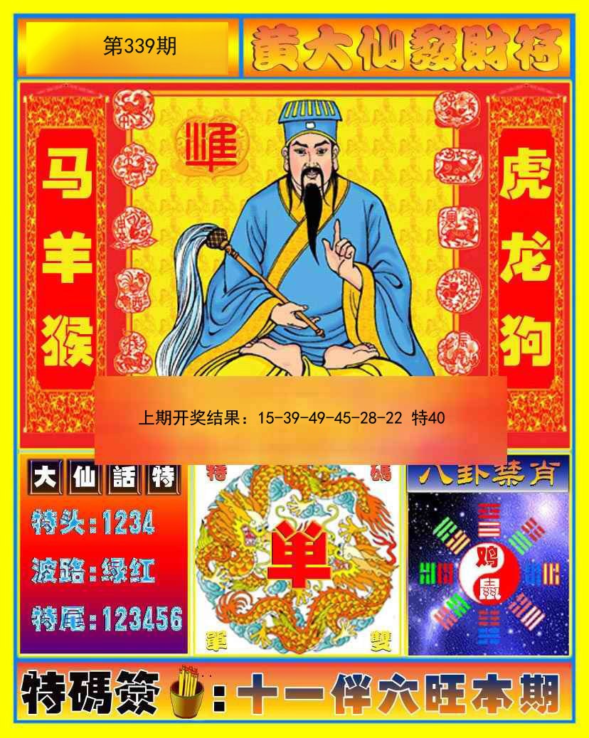 2024339期黄大仙发财符