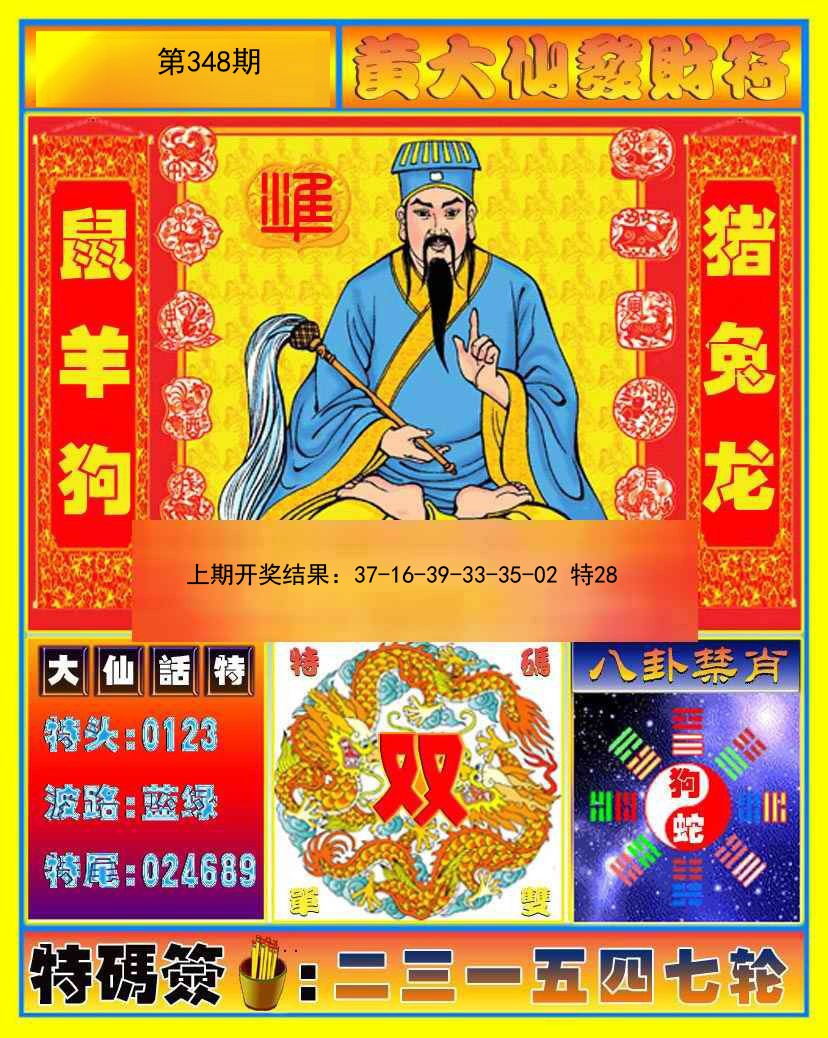 2024348期黄大仙发财符