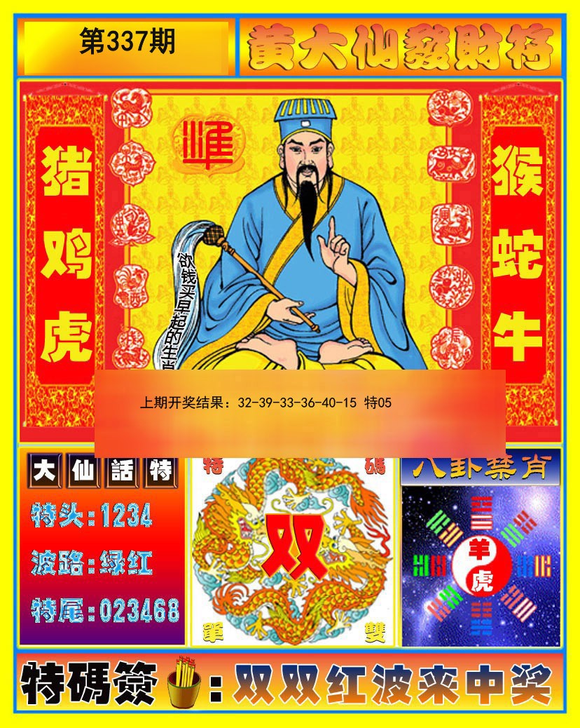 2024337期黄大仙发财符