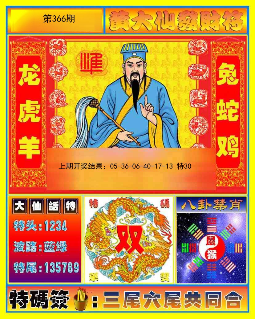 2024366期黄大仙发财符