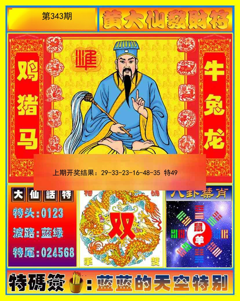 2024343期黄大仙发财符