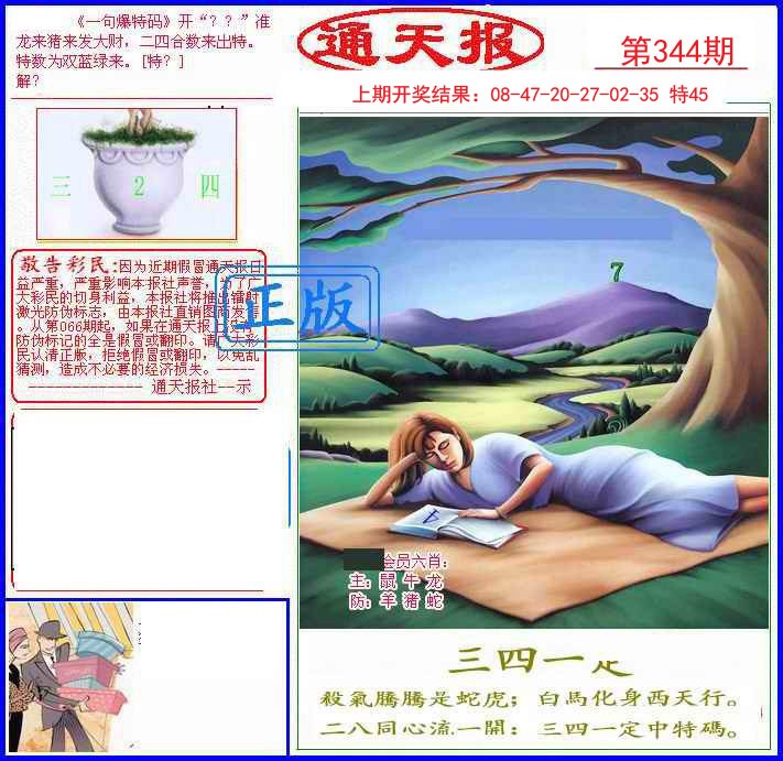 2024344期另通天报