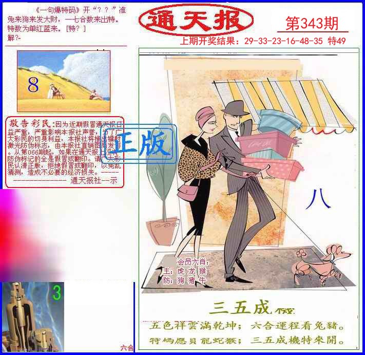 2024343期另通天报