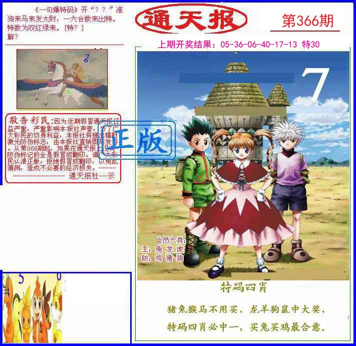 2024366期另通天报