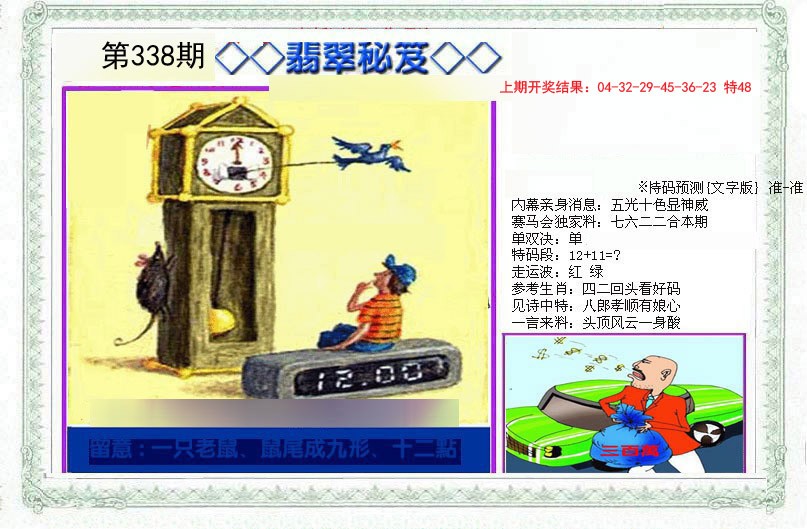2024338期另翡翠秘笈