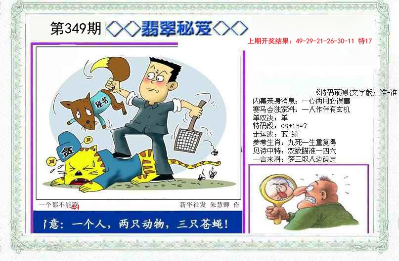 2024349期另翡翠秘笈