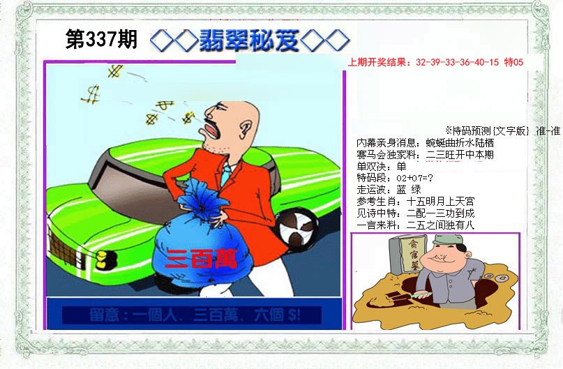 2024337期另翡翠秘笈