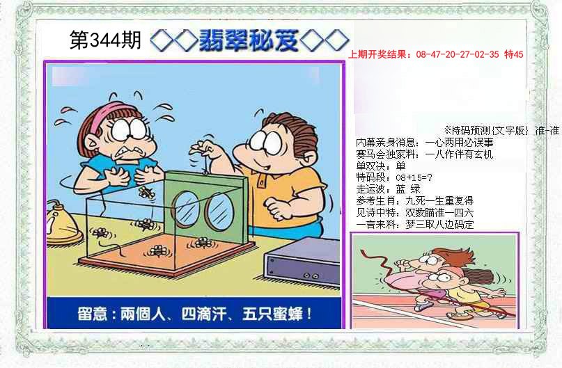 2024344期另翡翠秘笈