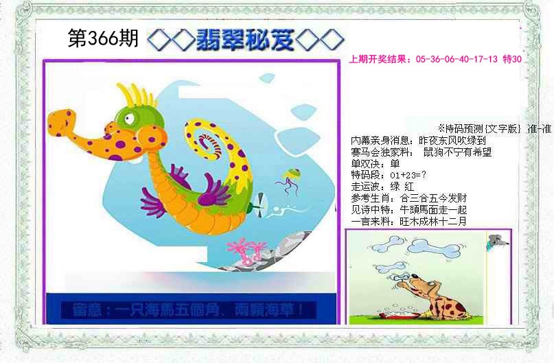 2024366期另翡翠秘笈