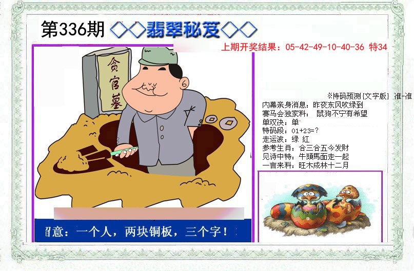 2024336期另翡翠秘笈
