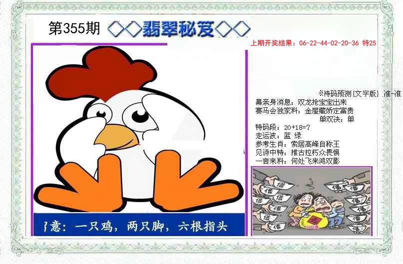 2024355期另翡翠秘笈